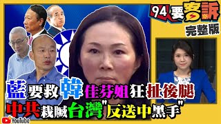 李佳芬狂扯韓後腿！中共平定反送中靠栽贓！