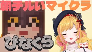 【Minecraft | 🌈 にじ鯖 】朝チルいマイクラ【にじさんじ | セフィナ】