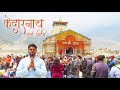 Kedarnath Yatra 2022 KEDARNATH TEMPLE Kedarnath Information In Marathi केदारनाथ स�