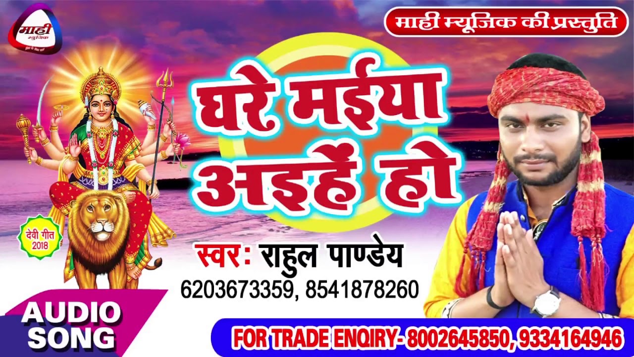 Hit Bhojpuri Devigeet || माई के होखता पूजाई || Maiya Ke Hokhata Pujai || Rahul Pande