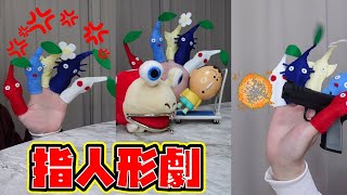 ピクミン指人形がいろんな劇をしていた！