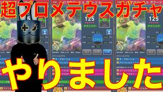 【ウイコレ】110連！超プロメテウスガチャ やりました！【ヘル・ミッショネルズ】