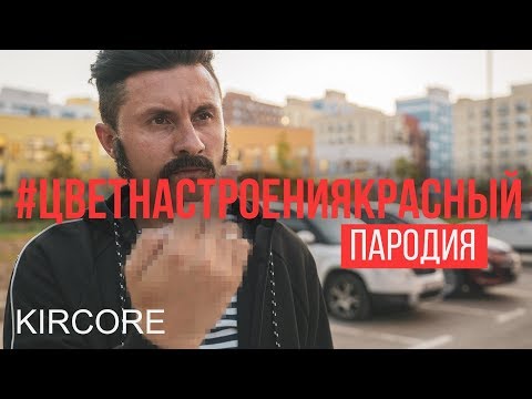 Филипп Киркоров - Цвет настроения синий [Красный] (Пародия | RADIO TAPOK)