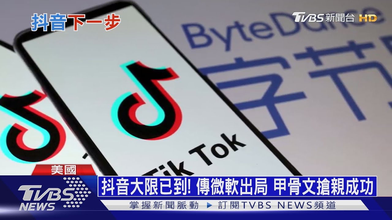抖音大限到!傳微軟出局 甲骨文搶親成功