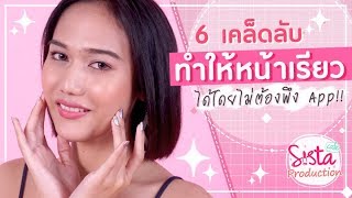 6 เคล็ดลับ ทำให้หน้าเรียว ได้โดยไม่ต้องพึง App!!