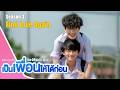 เป็นเพื่อนให้ได้ก่อน 2026 Find Love Again Be Friends First �