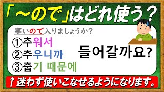 韓国語「〜ので/から」を徹底解説！「아/어서 VS 으니까 VS 기 때문에」の使い分けがマスターできる！