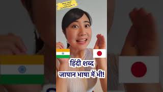 Download lagu जापानी भाषा में हिंदी और संस्कृत शब्द का इस्तेमाल!? | Mayo Japan #short mp3