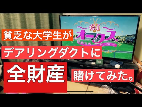 【オークス】全財産をデアリングタクトに預けてみた。