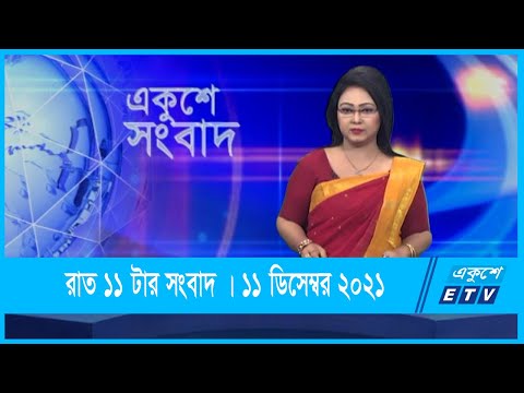 11 PM News || রাত ১১টার সংবাদ || 12 December 2021 || ETV News