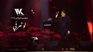 Wael Kfoury - Law Ta3erfi Live (Riyadh Season 2025) | وائل كفوري - لو تعرفي لايڤ - موسم الرياض ٢٠٢٥