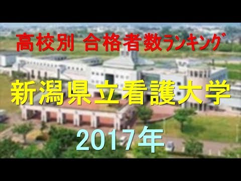 臨床検査学科 新潟県立看護大学 高校別合格者数ランキング 2017年【グラフでわかる】