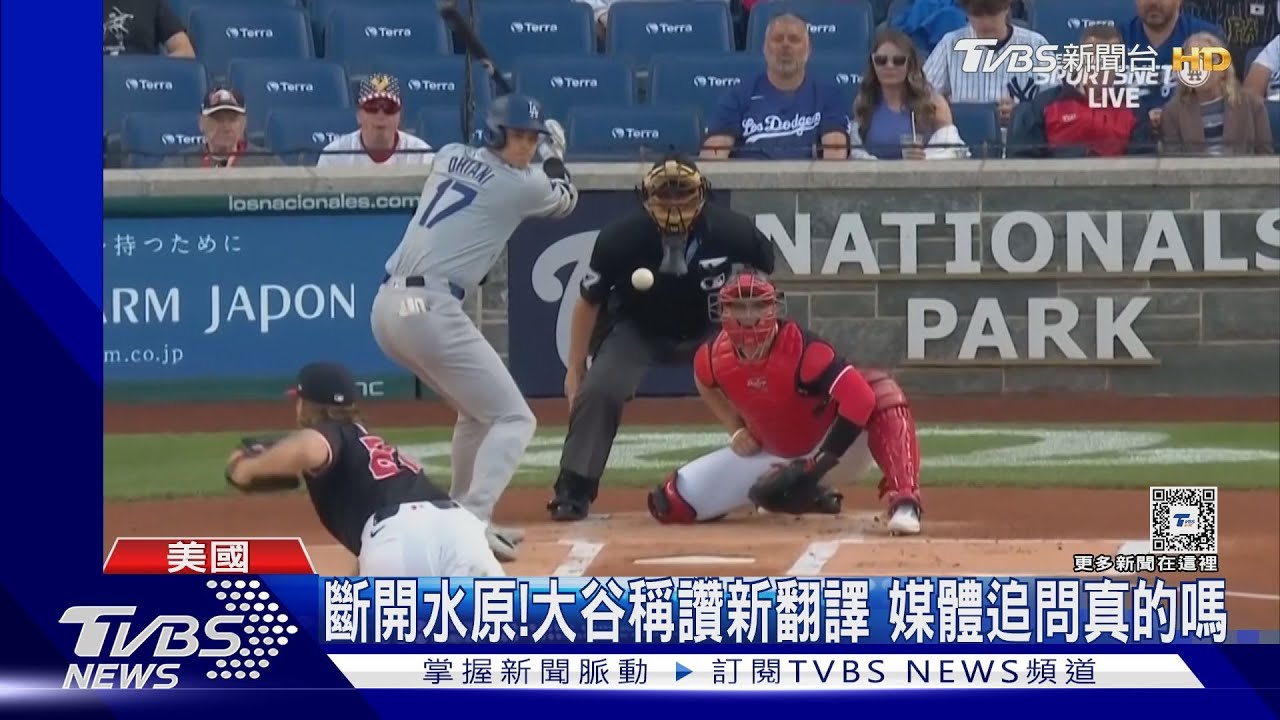 斷開水原! 大谷稱讚新翻譯媒體追問真的嗎