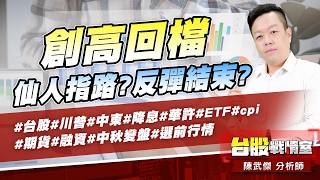 創高回檔…仙人指路?反彈結束?#台股#川普#中東#降息#華許#ETF #cpi#期貨#融資#中秋變盤#選前行情｜小武哥投資事務所｜陳武傑