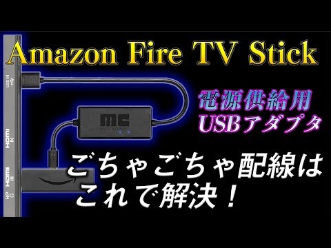 Amazon Fire TV Stickのアップデートは明らかに不要:だからこそまだ存在する可能性がある