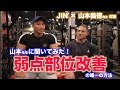 【山本先生コラボ第3弾】全トレーニー必見!!!弱点部位の克服の仕方の意外な答え