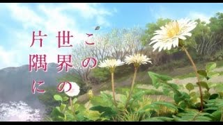 11/12（土）公開『この世界の片隅に』本予告 - YouTube