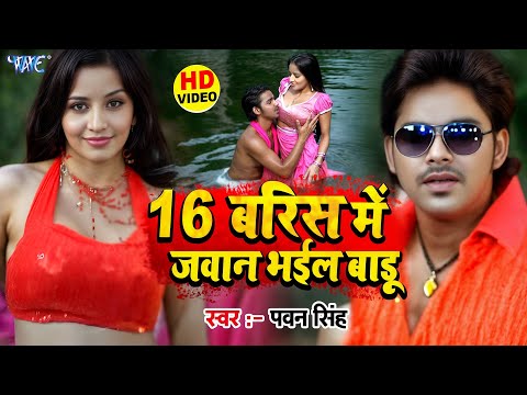 16 बरिस में जवान भईल बाड़ू — watch video