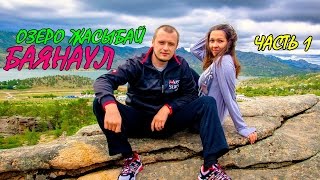 ОЗЕРО ЖАСЫБАЙ - БАЯНАУЛ | КАЗАХСТАН | Часть 1 | ОТДЫХ В БАЯНАУЛЕ НА ОЗЕРЕ ДЖАСЫБАЙ | KAZAKHSTAN