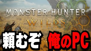 おれのPCはワイルズを遊べるのだろうか？w [MHWs:OBT] [Steam]
