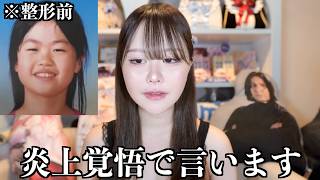整形依存症が「ブスの本音」を話します。