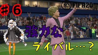 【FIFA20♯6】　大量得点も……　毒舌なインタビュアー？！