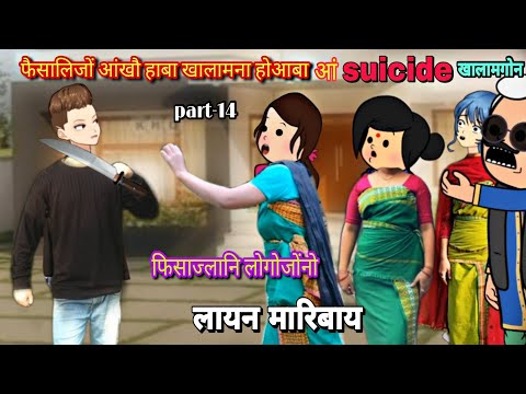 फिसाज्लानि लोगोजोंनो लायन मारिबाय part-14 || bodo cartoon || bodo cartoon video || hello bodoland 