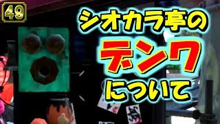 スプラトゥーン2小ネタ シオカラ亭にデンワがいる Splatoon2 Rumor Investigation Team أغاني Mp3 مجانا