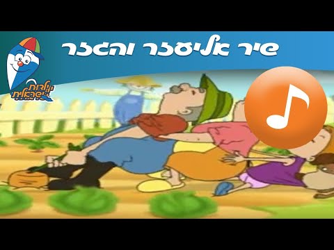 אליעזר והגזר - שירי ילדים -  שירי ילדות ישראלית