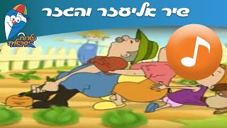 אליעזר והגזר - שיר ילדים - הופ! שירי ילדות ישראלית