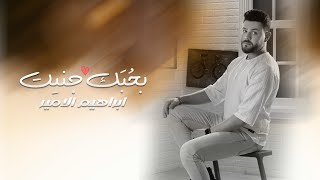 كلمات اغنية بحبك جنيت ابراهيم الامير