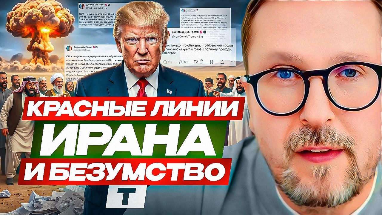 Красные линии Ирана и безумство Т