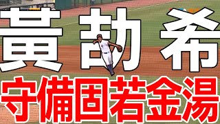 [分享] 今日U18 三壘手黃劼希守備精華