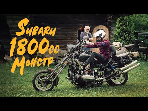  
            
            Мотоцикл Subaru 1800cc - Что Ты Такое?
            
        
