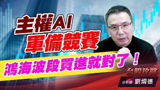 主權AI軍備競賽，鴻海波段買進就對了！｜台股攻略｜劉烱德 (圖)