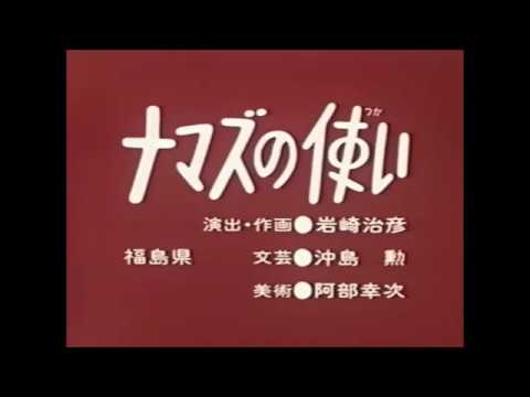 まんが日本昔ばなし　ナマズの使い