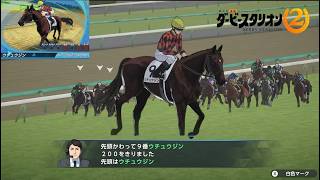 奇跡の最終回　ダービースタリオン2　規格外の存在　ウチュウジンで日本ダービー制覇配信