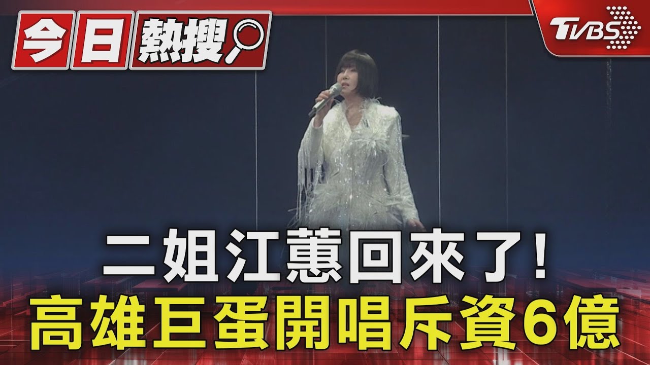 二姐江蕙回來了!短髮+超仙美裙吸睛 費玉清送「巨型鳳凰」花牌祝賀