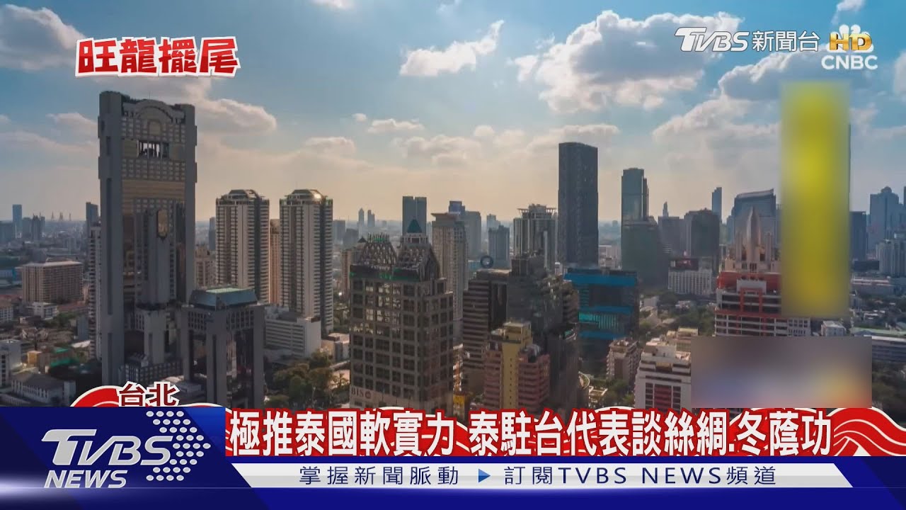 「泰」風趣!泰駐台代表接受TVBS專訪賀新年 談台泰相似之處