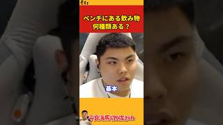 【平良海馬】ベンチにある飲み物は何種類ある？【2022/10/16】