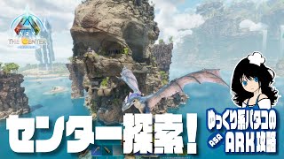 【ARK】「#02 センター探索！」 ゆっくり系パタコのASAセンター攻略