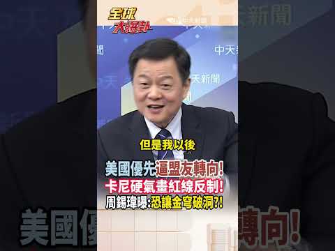 【全程字幕】美加墨協定重新談判! 美國談判前先提要求? 川普荒誕談判手法 加拿大硬氣畫紅線回擊! 周錫瑋曝:金穹恐破洞! #short #shorts #全球大爆卦