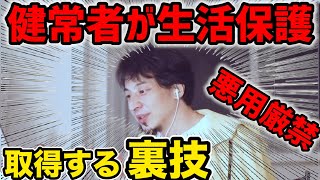- 【ひろゆき】悪用厳禁!/健常者が生活保護を受ける方法教えます/お金が無くなったら迷わず生活保護申請を