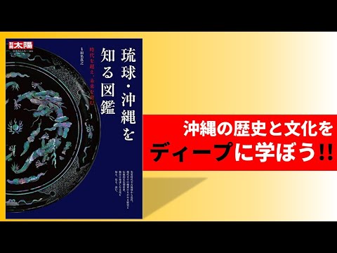 看護学科 🔰【オススメの一冊！！】『琉球・沖縄を知る図鑑』 平凡社／別冊太陽シリーズ　2022年11月発売【沖縄歴史俱楽部メンバーも執筆！？】
