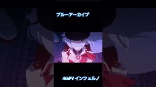 【ブルアカ】インフェルノ 4thPV