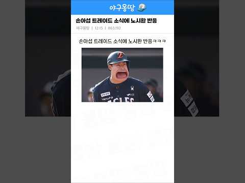 손아섭 트레이드 소식에 노시환 반응ㅋㅋㅋ