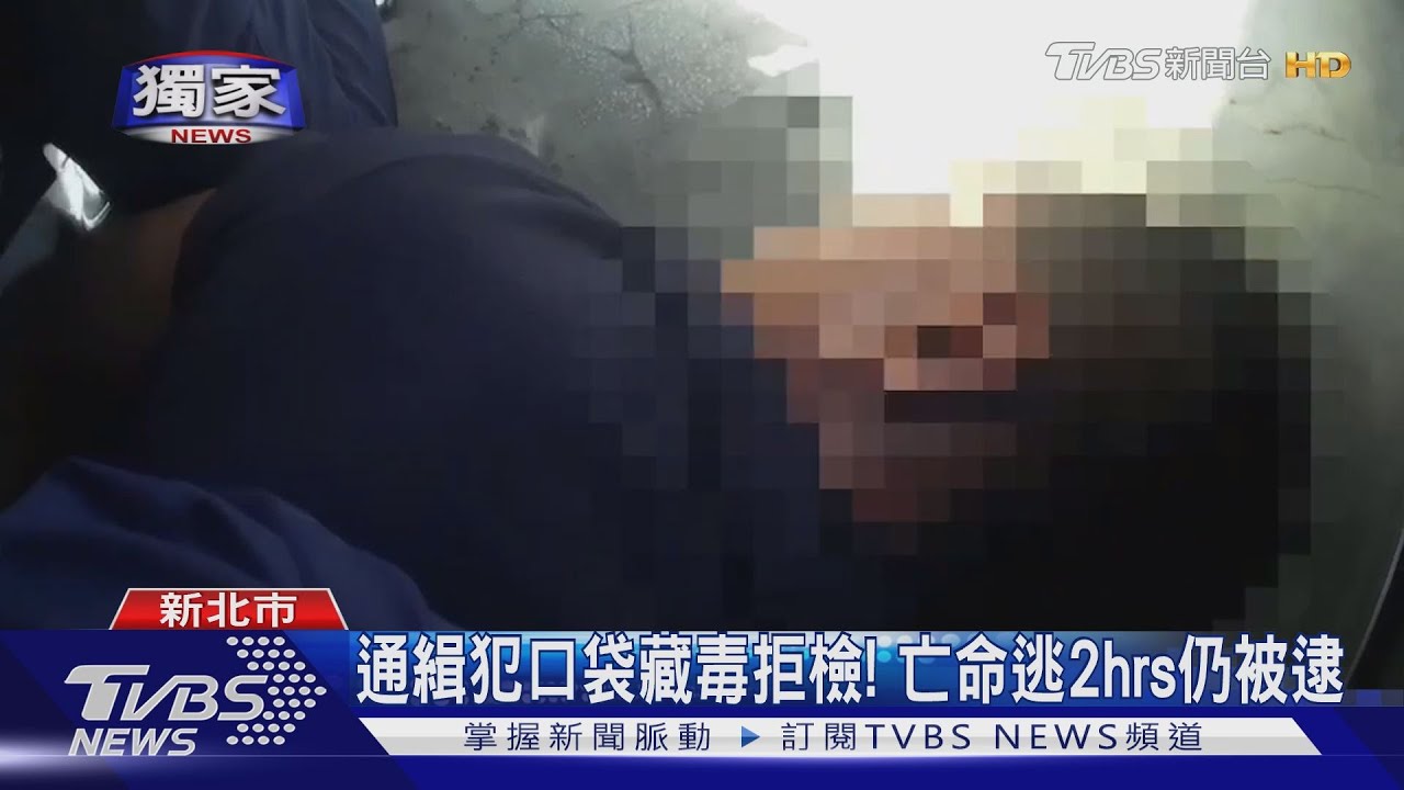 口袋藏毒拒檢！通緝犯衝破柵欄躲屋頂　亡命逃2小時遭逮
