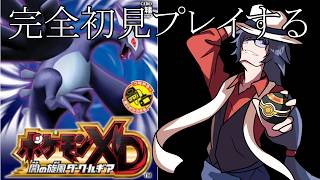 【#ポケモンXD 】完全初見プレイ #6 ニケルダーク島にカチコミ中じゃあああああああああ！！！！！！！！