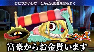 大富豪の家でお金をばらまかせる実況者『妖怪ウォッチ3TEMPURA』part10