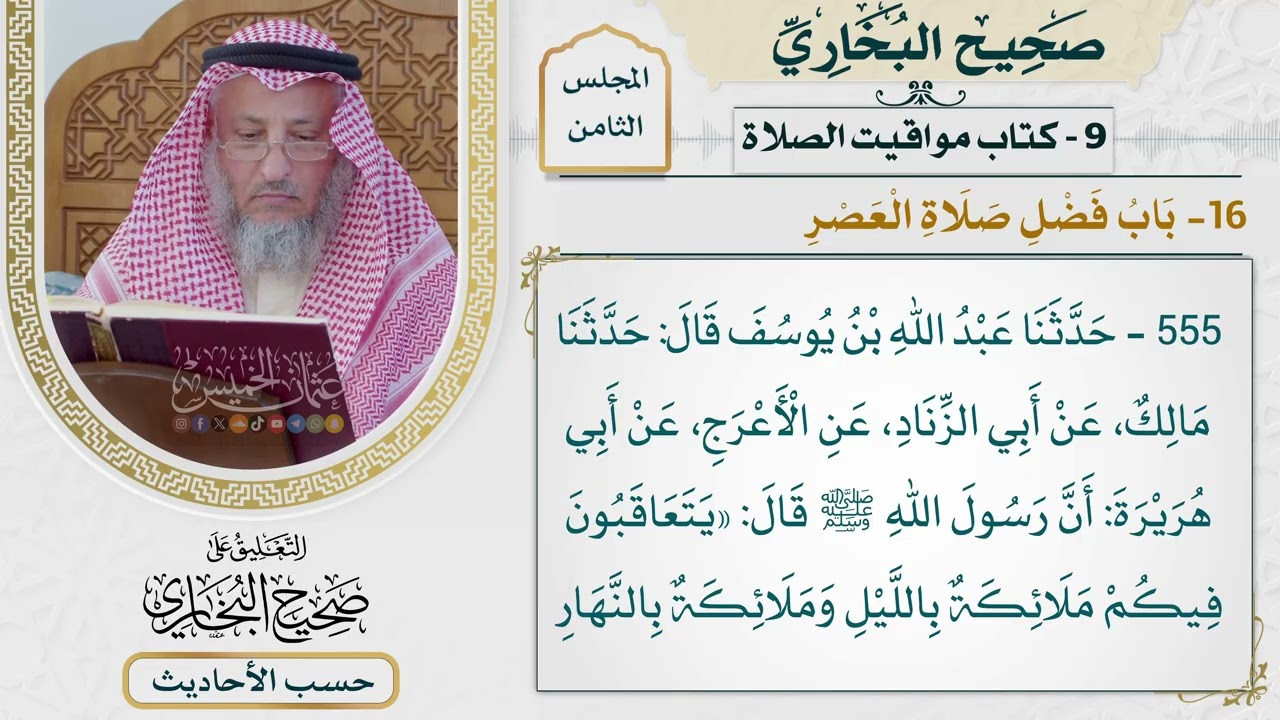 [555] حديث: يتعاقبون فيكم ملائكة بالليل وملائكة بالنهار [[كتاب مواقيت الصلاة] - ب